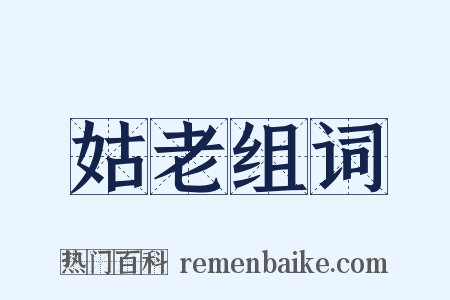 姑老组词是什么意思的图片